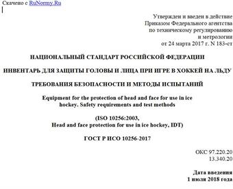 "ГОСТ Р ИСО 10256-2017. Национальный стандарт Российской Федерации. Инвентарь для защиты головы и лица при игре в хоккей на льду. Требования безопасности и методы испытаний"