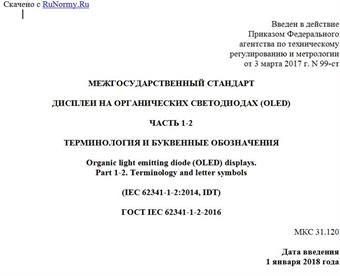 "ГОСТ IEC 62341-1-2-2016. Межгосударственный стандарт. Дисплеи на органических светодиодах (OLED). Часть 1-2. Терминология и буквенные обозначения"