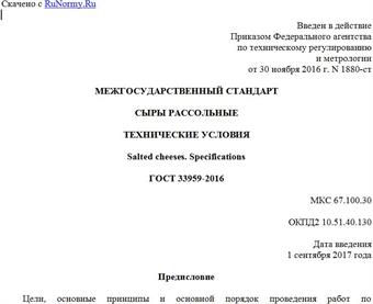 "ГОСТ 33959-2016. Межгосударственный стандарт. Сыры рассольные. Технические условия"