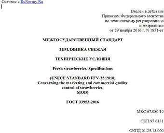 "ГОСТ 33953-2016. Межгосударственный стандарт. Земляника свежая. Технические условия"