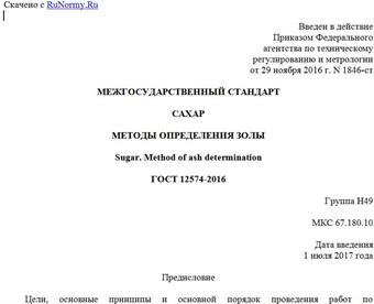 "ГОСТ 12574-2016. Межгосударственный стандарт. Сахар. Методы определения золы"