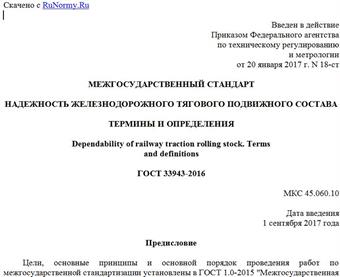"ГОСТ 33943-2016. Межгосударственный стандарт. Надежность железнодорожного тягового подвижного состава. Термины и определения"