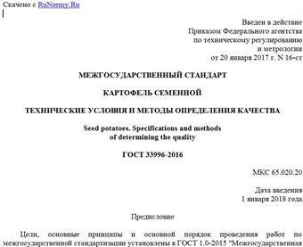 "ГОСТ 33996-2016. Межгосударственный стандарт. Картофель семенной. Технические условия и методы определения качества"