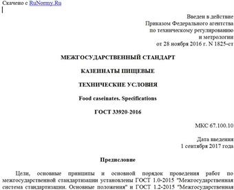"ГОСТ 33920-2016. Межгосударственный стандарт. Казеинаты пищевые. Технические условия"