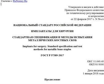 "ГОСТ Р 57389-2017. Национальный стандарт Российской Федерации. Имплантаты для хирургии. Стандартная спецификация и методы испытания металлических костных скоб"