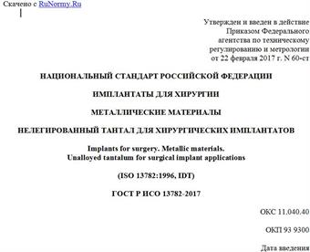 "ГОСТ Р ИСО 13782-2017. Национальный стандарт Российской Федерации. Имплантаты для хирургии. Металлические материалы. Нелегированный тантал для хирургических имплантатов"