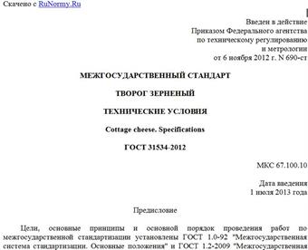 "ГОСТ 31534-2012. Межгосударственный стандарт. Творог зерненый. Технические условия"