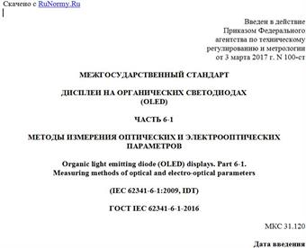 "ГОСТ IEC 62341-6-1-2016. Межгосударственный стандарт. Дисплеи на органических светодиодах (OLED). Часть 6-1. Методы измерения оптических и электрооптических параметров"