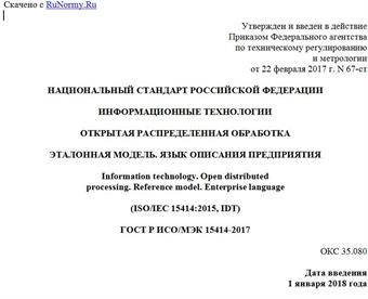 "ГОСТ Р ИСО/МЭК 15414-2017. Национальный стандарт Российской Федерации. Информационные технологии. Открытая распределенная обработка. Эталонная модель. Язык описания предприятия"