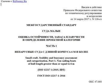 "ГОСТ ISO 12217-1-2016. Межгосударственный стандарт. Суда малые. Оценка остойчивости, запаса плавучести и определение проектной категории. Часть 1. Непарусные суда с длиной корпуса 6 м и более"