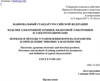 "ГОСТ Р 57409-2017. Национальный стандарт Российской Федерации. Изделия электронной техники, квантовой электроники и электротехнические. Порядок и методы установления норм на параметры и определение типовых характеристик"
