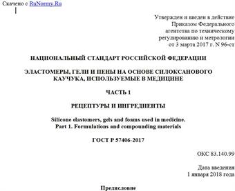 "ГОСТ Р 57406-2017. Национальный стандарт Российской Федерации. Эластомеры, гели и пены на основе силоксанового каучука, используемые в медицине. Часть 1. Рецептуры и ингредиенты"