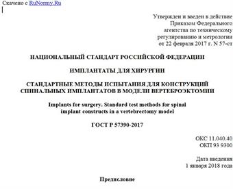 "ГОСТ Р 57390-2017. Национальный стандарт Российской Федерации. Имплантаты для хирургии. Стандартные методы испытания для конструкций спинальных имплантатов в модели вертеброэктомии"