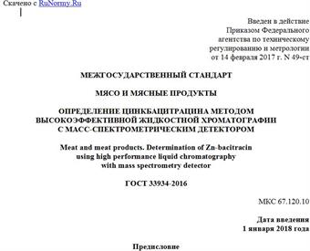 "ГОСТ 33934-2016. Межгосударственный стандарт. Мясо и мясные продукты. Определение цинкбацитрацина методом высокоэффективной жидкостной хроматографии с масс-спектрометрическим детектором"