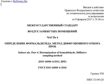 "ГОСТ ISO 16000-4-2016. Межгосударственный стандарт. Воздух замкнутых помещений. Часть 4. Определение формальдегида. Метод диффузионного отбора проб"