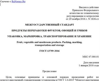 "ГОСТ 13799-2016. Межгосударственный стандарт. Продукты переработки фруктов, овощей и грибов. Упаковка, маркировка, транспортирование и хранение"