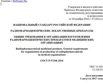 "ГОСТ Р 57298-2016. Национальный стандарт Российской Федерации. Радиофармацевтические лекарственные препараты. Общие требования к организации изготовления радиофармацевтических препаратов в медицинских организациях"