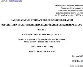 "ГОСТ Р ИСО 14915-3-2016. Национальный стандарт Российской Федерации. Эргономика мультимедийных пользовательских интерфейсов. Часть 3. Выбор и сочетание медиаформ"