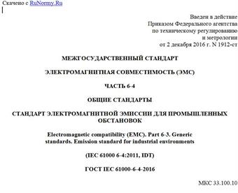 "ГОСТ IEC 61000-6-4-2016. Межгосударственный стандарт. Электромагнитная совместимость (ЭМС). Часть 6-4. Общие стандарты. Стандарт электромагнитной эмиссии для промышленных обстановок"