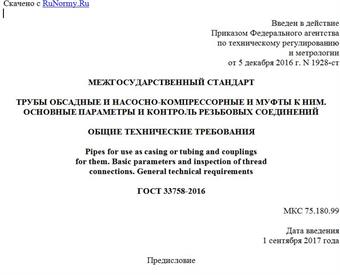 "ГОСТ 33758-2016. Межгосударственный стандарт. Трубы обсадные и насосно-компрессорные и муфты к ним. Основные параметры и контроль резьбовых соединений. Общие технические требования"