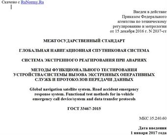 "ГОСТ 33467-2015. Межгосударственный стандарт. Глобальная навигационная спутниковая система. Система экстренного реагирования при авариях. Методы функционального тестирования устройства/системы вызова экстренных оперативных служб и протоколов передачи данных"