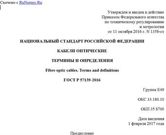 "ГОСТ Р 57139-2016. Национальный стандарт Российской Федерации. Кабели оптические. Термины и определения"