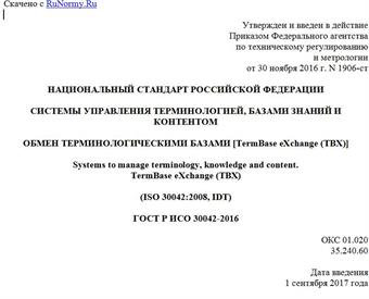 "ГОСТ Р ИСО 30042-2016. Национальный стандарт Российской Федерации. Системы управления терминологией, базами знаний и контентом. Обмен терминологическими базами [TermBase eXchange (TBX)]"