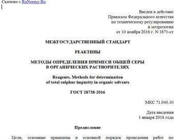 "ГОСТ 28738-2016. Межгосударственный стандарт. Реактивы. Методы определения примеси общей серы в органических растворителях"