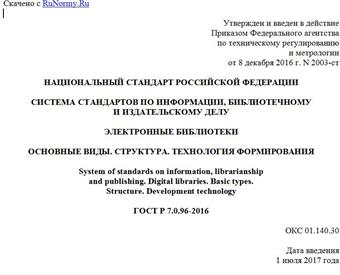 "ГОСТ Р 7.0.96-2016. Национальный стандарт Российской Федерации. Система стандартов по информации, библиотечному и издательскому делу. Электронные библиотеки. Основные виды. Структура. Технология формирования"