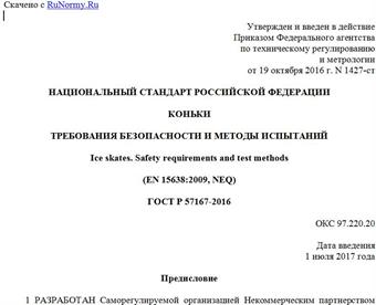 "ГОСТ Р 57167-2016. Национальный стандарт Российской Федерации. Коньки. Требования безопасности и методы испытаний"