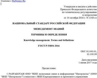 "ГОСТ Р 53894-2016. Национальный стандарт Российской Федерации. Менеджмент знаний. Термины и определения"