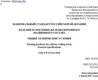 "ГОСТ Р 57214-2016. Национальный стандарт Российской Федерации. Изделия остекления железнодорожного подвижного состава. Общие технические условия"