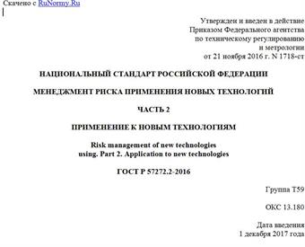 "ГОСТ Р 57272.2-2016. Национальный стандарт Российской Федерации. Менеджмент риска применения новых технологий. Часть 2. Применение к новым технологиям"