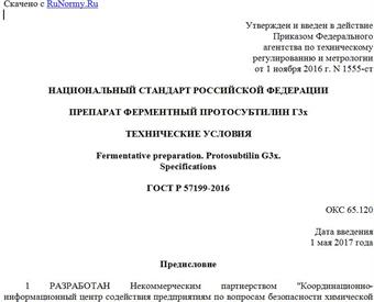 "ГОСТ Р 57199-2016. Национальный стандарт Российской Федерации. Препарат ферментный протосубтилин Г3х. Технические условия"