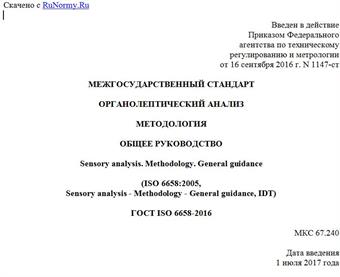 "ГОСТ ISO 6658-2016. Межгосударственный стандарт. Органолептический анализ. Методология. Общее руководство"