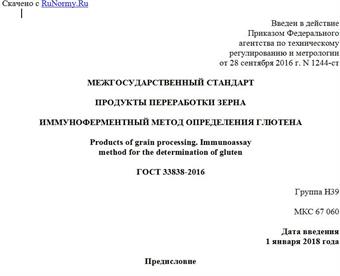 "ГОСТ 33838-2016. Межгосударственный стандарт. Продукты переработки зерна. Иммуноферментный метод определения глютена"