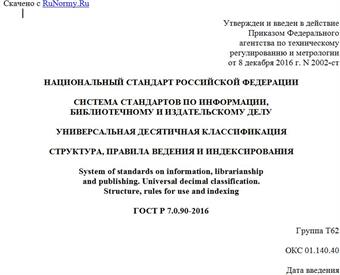"ГОСТ Р 7.0.90-2016. Национальный стандарт Российской Федерации. Система стандартов по информации, библиотечному и издательскому делу. Универсальная десятичная классификация. Структура, правила ведения и индексирования"