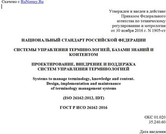 "ГОСТ Р ИСО 26162-2016. Национальный стандарт Российской Федерации. Системы управления терминологией, базами знаний и контентом. Проектирование, внедрение и поддержка систем управления терминологией"