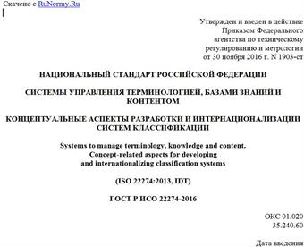 "ГОСТ Р ИСО 22274-2016. Национальный стандарт Российской Федерации. Системы управления терминологией, базами знаний и контентом. Концептуальные аспекты разработки и интернационализации систем классификации"
