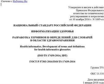 "ГОСТ Р 57303-2016/ISO/TS 17439:2014. Национальный стандарт Российской Федерации. Информатизация здоровья. Разработка терминов и определений для словарей в области здравоохранения"