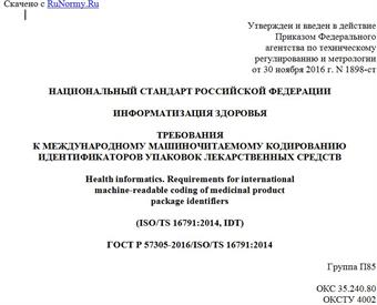 "ГОСТ Р 57305-2016/ISO/TS 16791:2014. Национальный стандарт Российской Федерации. Информатизация здоровья. Требования к международному машиночитаемому кодированию идентификаторов упаковок лекарственных средств"