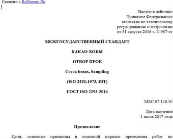 "ГОСТ ISO 2292-2014. Межгосударственный стандарт. Какао-бобы. Отбор проб"