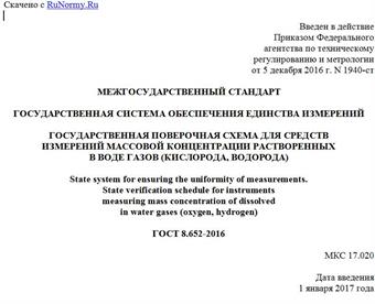 "ГОСТ 8.652-2016. Межгосударственный стандарт. Государственная система обеспечения единства измерений. Государственная поверочная схема для средств измерений массовой концентрации растворенных в воде газов (кислорода, водорода)"