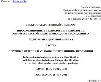 "ГОСТ ISO/IEC 15459-4-2016. Межгосударственный стандарт. Информационные технологии. Технологии автоматической идентификации и сбора данных. Идентификация уникальная. Часть 4. Штучные изделия и упакованные единицы продукции"