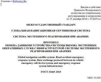 "ГОСТ 33465-2015. Межгосударственный стандарт. Глобальная навигационная спутниковая система. Система экстренного реагирования при авариях. Протокол обмена данными устройства/системы вызова экстренных оперативных служб с инфраструктурой системы экстренного реагирования при авариях"