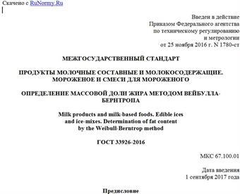 "ГОСТ 33926-2016. Межгосударственный стандарт. Продукты молочные составные и молокосодержащие. Мороженое и смеси для мороженого. Определение массовой доли жира методом Вейбулла-Бернтропа"