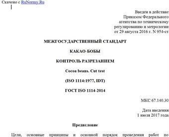 "ГОСТ ISO 1114-2014. Межгосударственный стандарт. Какао-бобы. Контроль разрезанием"