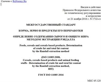 "ГОСТ ISO 11085-2016. Межгосударственный стандарт. Корма, зерно и продукты его переработки. Определение содержания сырого и общего жира методом экстракции Рэндалла"