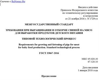 "ГОСТ 33867-2016. Межгосударственный стандарт. Требования при выращивании и откорме свиней на мясо для выработки продуктов детского питания. Типовой технологический процесс"