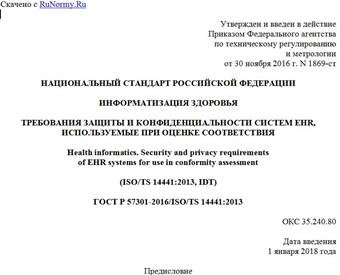 "ГОСТ Р 57301-2016/ISO/TS 14441:2013. Национальный стандарт Российской Федерации. Информатизация здоровья. Требования защиты и конфиденциальности систем EHR, используемые при оценке соответствия"